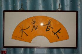 【上善若水：书画家李云中扇面书法】，书画家李云中2015年书写。书法内容：“□□（钤印） 上善若水 乙未 云中 李（钤印）”。金色龙纹宣纸，银白色锦绫缎面底衬，红木背板及四框镶透明玻璃罩面高档装裱，顶镶白铜老式挂环一对，可直接悬挂。该幅书法扇面装裱后尺寸（长*宽*厚）：87.0厘米*44.5厘米*2.9厘米，重2860克。