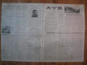 《大公报·1956年06月18日 星期一》，天津市军事管制委员会登记，《大公报》社发行，原版老报纸。2开，1张4版。建国初期版式，时代特色十分鲜明。