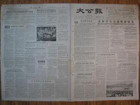 《大公报·1956年06月09日 星期六》，天津市军事管制委员会登记，《大公报》社发行，原版老报纸。2开，1张4版。建国初期版式，时代特色十分鲜明。