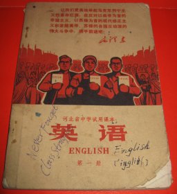 《英语》，第一册，河北省中学试用课本，河北省中小学教材编写组编，河北人民出版社出版，1970年9月第1版第1次印刷。32开，全书总计100余页。封面、扉页有毛主席语录，扉页附有毛主席在“九大”会议上的彩色图片。正文每一课都附有毛主席语录，前面几课附有当时领导题词。