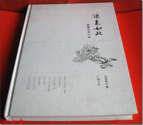 《源来如此：螳螂白菜六讲》，江春源 著，广陵书社出版，2012年9月第1版第1次印刷。高档铜版纸精印，硬精装，大16开本，共180余页。