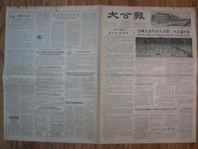 《大公报·1956年06月16日 星期六》，天津市军事管制委员会登记，《大公报》社发行，原版老报纸。2开，1张4版。建国初期版式，时代特色十分鲜明。