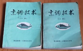 《烹调技术（上、下册）》全套上、下册，共2本。上世纪70年代初铁道部第一工程局生活处编印，32开本，全套上、下册2本总计约500余页。上册扉页附毛主席语录，上、下册手工钤盖毛主席着军装红色头像和“为人民服务”题词印章。