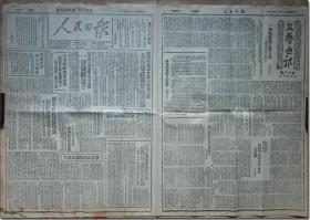 （1960年北京图书馆根据原版影印）【晋冀鲁豫《人民日报》•中华民国三十六年十二月十六日 星期二】，对开共一张，4版。头版刊登文“陈毅将军吟反攻形势”等内容。█ 晋冀鲁豫《人民日报》1946年5月15日创刊。日出对开1张。社址先后设在河北省邯郸市和武安县。主要发行于晋冀鲁豫根据地所辖太行、太岳、冀鲁豫、冀南等地区。一度兼负新华通讯社的发稿任务。