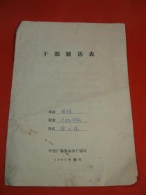 【1980年中央广播事业局设计室干部履历表：副主任工程师徐正禄】制式干部履历表，中央广播事业局干部司翻印，16开本，共12页。