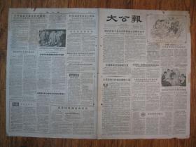 《大公报·1956年06月05日 星期二》，天津市军事管制委员会登记，《大公报》社发行，原版老报纸。2开，1张4版。建国初期版式，时代特色十分鲜明。