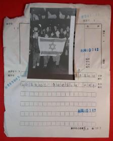 【1998年10月新华社新闻摄影部国际传真新闻摄影原版照片：图为犹太人社区的犹太青少年举行游行和集会，纪念“帝国迫害之夜”60周年】，照片尺寸8.4厘米×12.9厘米，国际传真黑白原版照片，带汉文说明。另外附摄影记者圆珠笔手写文字说明1页。拍摄者：新华社国际新闻摄影部记者黄文。