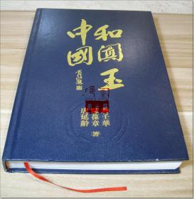 《中国和田玉》蒋壬华、陈葆章、唐延龄 著，新疆人民出版社出版，1994年5月新疆第1版，2006年5月第3次印刷，16开本，全书总计380余页，繁体字，铜版纸彩色图版印制，蓝色漆布面硬精装，重1386克。