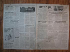 《大公报·1956年06月13日 星期三》，天津市军事管制委员会登记，《大公报》社发行，原版老报纸。2开，1张4版。建国初期版式，时代特色十分鲜明。