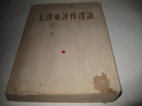 《毛泽东著作选读》，中国人民解放军总政治部宣传部选印，中国人民解放军总政治部宣传部出版发行。1964年1月第一版（北京），1964年1月第一次印刷。大32开本，全书共计600余页。该书为一九六四年李兴田同志参加总参直属通信兵学习和推广郭兴福教学方法观摩比武大会奖品，扉页有中国人民解放军通信兵司令部、政治部毛笔字签赠留言。