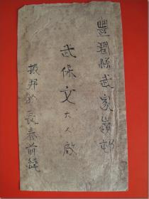 【解放战争时期辽沈战役丰润县籍战士武振邦于长春前线写给丰润县武家岭邨父亲武保文的家信信封（只有信封，信笺缺失）】信封由米黄色土宣纸折叠而成，尺寸（长×宽）：20.8厘米*11.8厘米，信封内容：“丰润县武家岭邨 武保文大人啟 振邦於长春前线”。正在辽沈战役长春前线作战的丰润县籍战士武振邦可能文化水平不高，应该是其本人口述，由连队文书代写这封战时家书，可惜信笺已缺失，只存该信封。