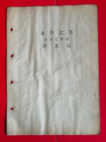 【民国时期长江流域水文资料：金沙江区金沙江干流梓里站1939年~1949年逐日水位表及其历年水位统计表】民国时期长江流域金沙江区金沙江干流梓里水文观测站制作，16开活页卡片纸，共14页，尺寸（长×宽×厚）26.0厘米×18.5厘米×0.3厘米。