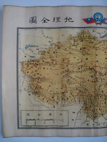 《中华民国地理全图》，尺寸（长×宽）：41.5厘米×28.6厘米。