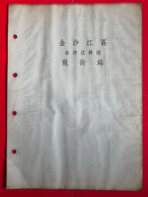 【民国时期长江流域水文资料：金沙江区金沙江干流龙街站1939年~1945年逐日水位表及其历年水位统计表】民国时期长江流域金沙江区金沙江干流龙街站水文观测站制作，16开活页卡片纸，共10页，尺寸（长×宽×厚）26.0厘米×18.5厘米×0.3厘米。