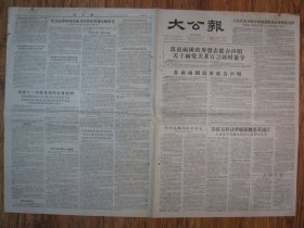 《大公报·1956年06月21日 星期四》，天津市军事管制委员会登记，《大公报》社发行，原版老报纸。2开，2张6版。建国初期版式，时代特色十分鲜明。
