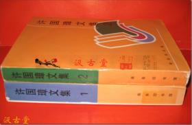 《许国璋文集》，第1、2卷，全套共两本，塑面软精装，商务印书馆出版。1997年5月（第1卷）、1999年1月（第2卷）第1版第1次印刷，印数1千册。大32开本，全套共1200页。内容丰富，学术水平极高，全面反映了许先生学贯中西的极高学术造诣。出于胶片老化等多种原因，该书上世纪90年代出版至今未重印，目前已是一书难求。