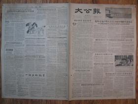 《大公报·1956年06月11日 星期一》，天津市军事管制委员会登记，《大公报》社发行，原版老报纸。2开，1张4版。建国初期版式，时代特色十分鲜明。
