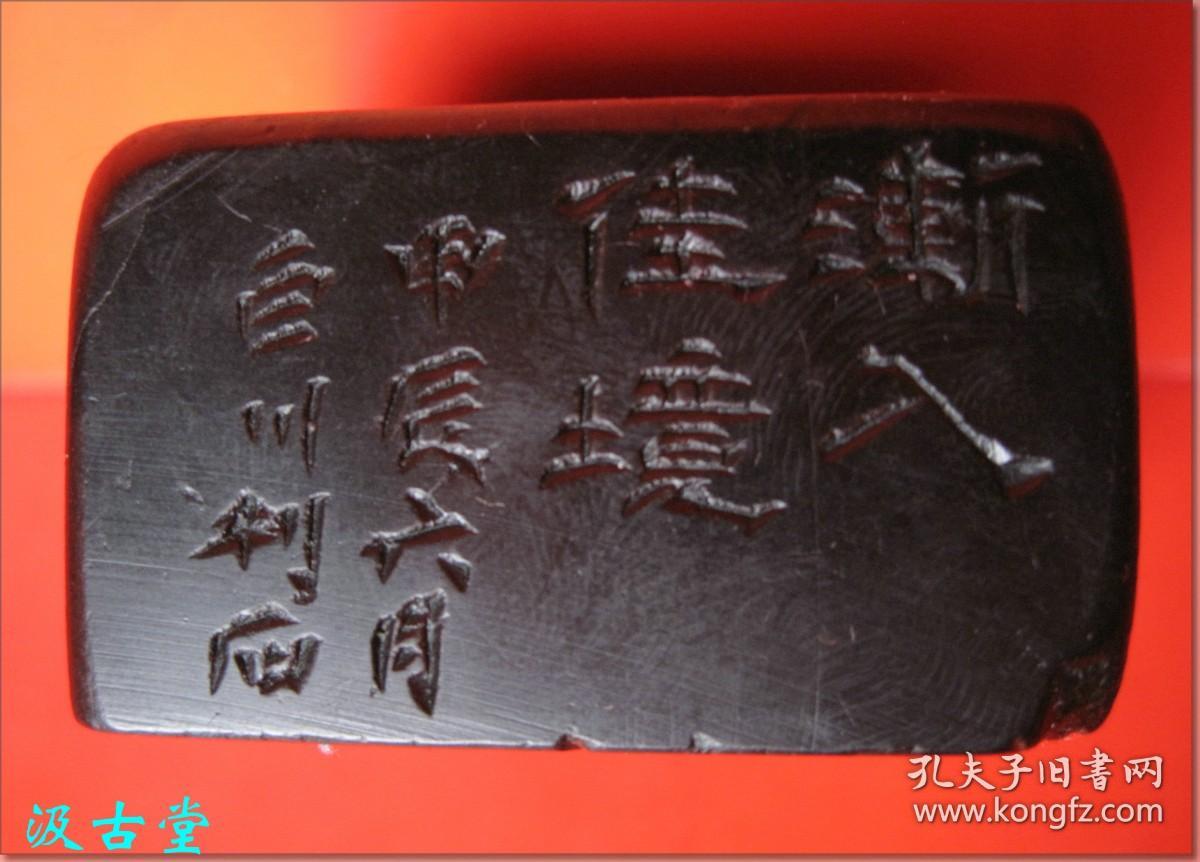 四年(公元1964年,甲辰年)六月蔡巨川治印黑色乌鸦皮寿山石老印章】