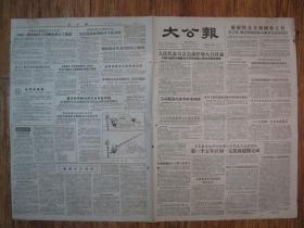 《大公报·1956年06月19日 星期二》，天津市军事管制委员会登记，《大公报》社发行，原版老报纸。2开，1张4版。建国初期版式，时代特色十分鲜明。