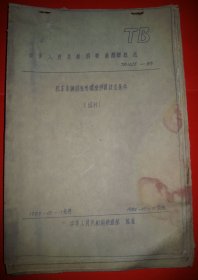 【中华人民共和国铁道部部标准（晒蓝图纸）：机车车辆圆柱形螺旋弹簧技术条件】1983年铁道部唐山机车车辆工厂制作，大16开晒蓝图纸，共7页，尺寸（长×宽×厚）30.0厘米×21.0厘米×0.3厘米。