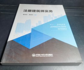 《注册建筑师实务》，潘海滨 施建光 著，哈尔滨工程大学出版社出版。2023年1月第1版第1次印刷。大16开本，共341页。