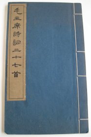 《毛主席诗词三十七首》，文物出版社出版，一九六四年四月第二版，16开本，尺寸规格（长×宽×厚）：24.8厘米×14.8厘米×1.0厘米，集宋版字体，竖行排版，米黄色宣纸印制，蓝色宣纸封皮，线装。