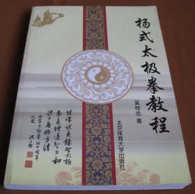 《杨式太极拳教程》，奚桂忠 著，北京体育大学出版社，2016年3月第1版，小16开本 ，共300页。附赠《杨式太极拳教程》DVD光盘。