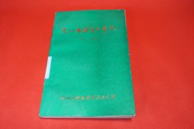 《唐山教育大事记 1841-1986》，唐山市教育志办公室编，主编 刘水，主笔 冯振祥，编辑 贺桂华 等，1989年6月第1版第1次印刷，32开本，共360余页。