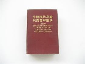 牛津现代高级英汉双解辞典   新版本   厚册胖漆面内交本