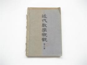 近代数学概观（第二册）1951年初版