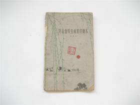 防治血吸虫病常识课本（试用版）插图本   1964年1版1印