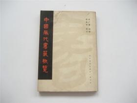 中国历代书艺概览   1版1印