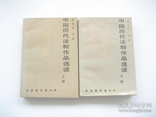 中国历代法制作品选读（上下）全2册   1版1印