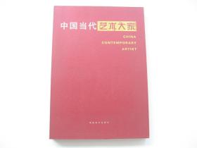 中国当代艺术大家   周韶华 ` 裴家同 ` 祝焘 ` 方凤富 ` 老甲 ` 胡振郎 ` 陈政明 ` 汪伊虹 ` 郭志光 ` 萧和   共收录十位名家作品   1版1印3千册   8开铜版原函精装