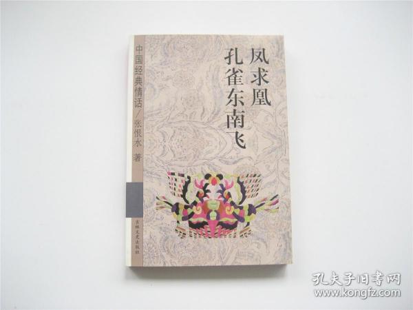 中国经典情话   凤求凰   孔雀东南飞   插图本   1版1印