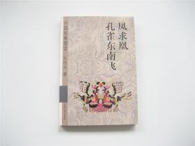 中国经典情话   凤求凰   孔雀东南飞   插图本   1版1印