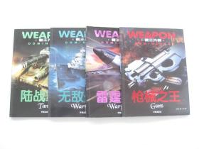 霸王兵器   枪械之王 ` 陆战霸主 ` 无敌舰艇 ` 雷霆战机   铜版全彩本   共4本合售