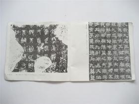 中国古代书法展览展品选辑   1版1印