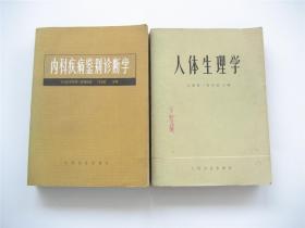 内科疾病鉴别诊断学 ` 人体生理学   共2册合售