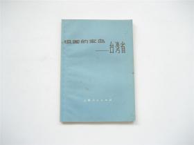 祖国的宝岛   台湾省   插图本   1973年1版1印