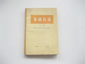 基础日语   下册   1974年1版1印