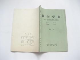 《数学学报》1978年第21卷   季刊   全年1-4期