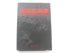 当代中国画名家   樊昌哲画集   附艺术年表   1版1印   8开铜版精装有书衣   签名钤印本