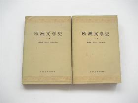 欧洲文学史（上下）全2册