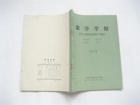 《数学学报》1978年第21卷   季刊   全年1-4期