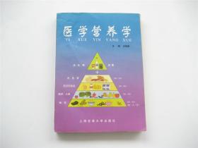 医学营养学   1版1印