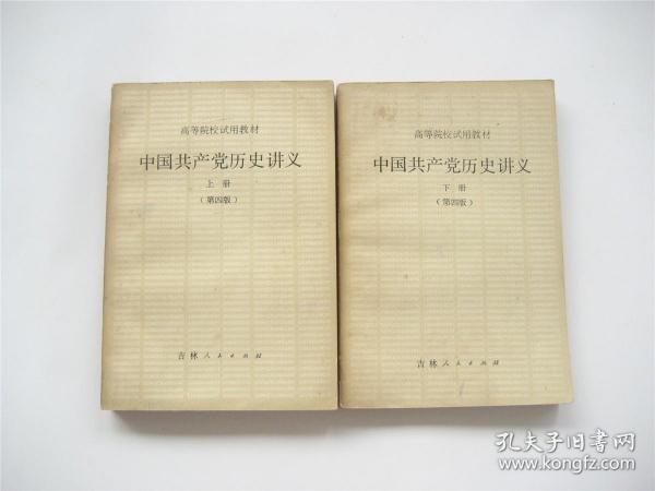 中国共产党历史讲义 （第四版）上下全2册   3版5印   高等院校试用教材   馆藏品相尚好