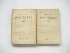 中国共产党历史讲义 （第四版）上下全2册   3版5印   高等院校试用教材   馆藏品相尚好