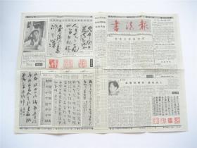 《书法报》1990年第36期   总第321期