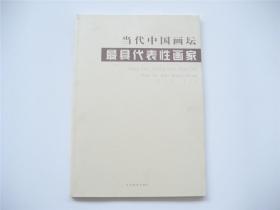 当代中国画坛最具代表性画家   裴家同 ` 曾晓浒 ` 宋雨桂 ` 彭先诚 ` 林墉 ` 冯大中 ` 冯远 ` 史国良   共收录八位名家作品   1版1印